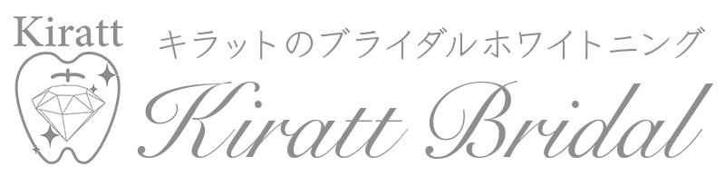 キラットのブライダルホワイトニング『Kirattブライダル』