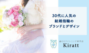 30代に人気の結婚指輪のブランドとデザインを解説します！