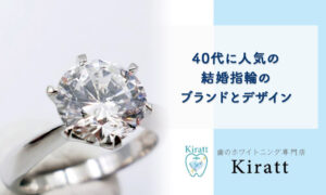 40代に人気の結婚指輪のブランドとデザインを解説します！