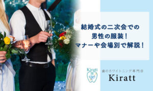 結婚式の二次会での男性の服装！基本スタイルや会場別でご紹介！