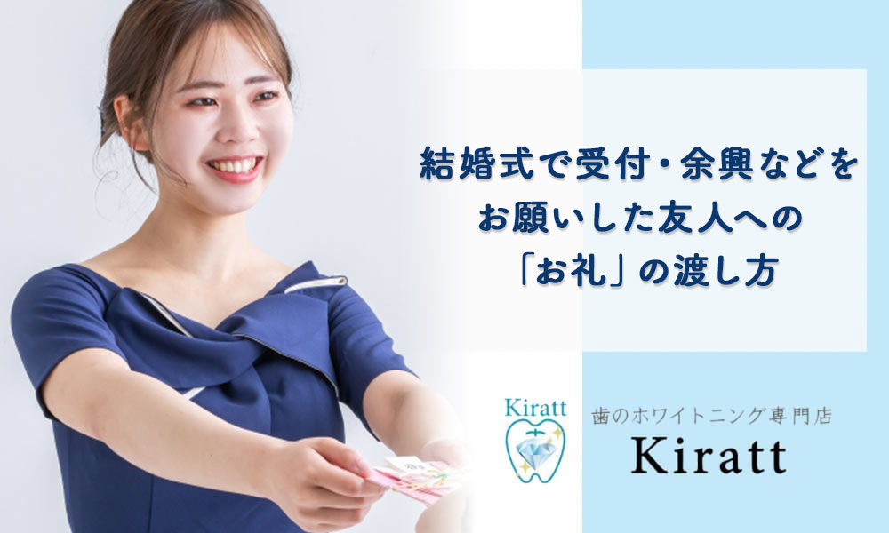 結婚式で受付・余興などをお願いした友人への「お礼」の渡し方 | Kiarttブライダル