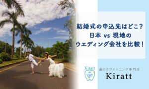 ハワイ結婚式の申込先はどこが正解？日本 vs 現地のウェディング会社を比較！