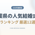千葉県の人気結婚式場ランキング