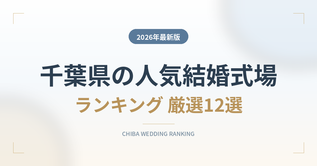 千葉県の人気結婚式場ランキング