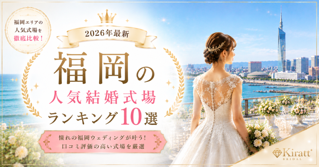 福岡の人気結婚式場ランキング