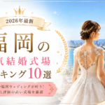 福岡の人気結婚式場ランキング
