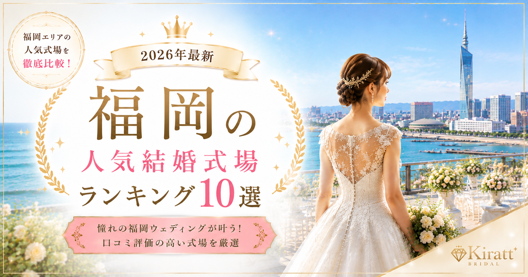 福岡の人気結婚式場ランキング