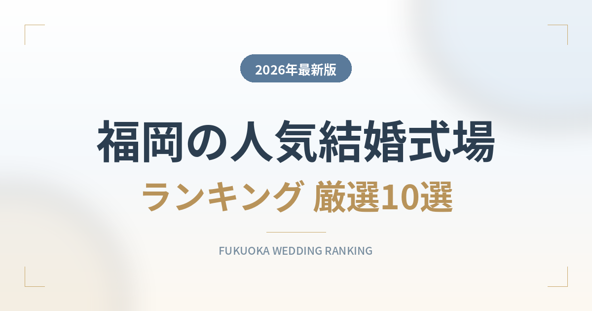 福岡の人気結婚式場ランキング