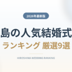 広島の人気結婚式場ランキング