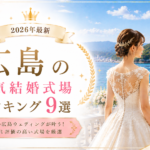 広島の人気結婚式場ランキング