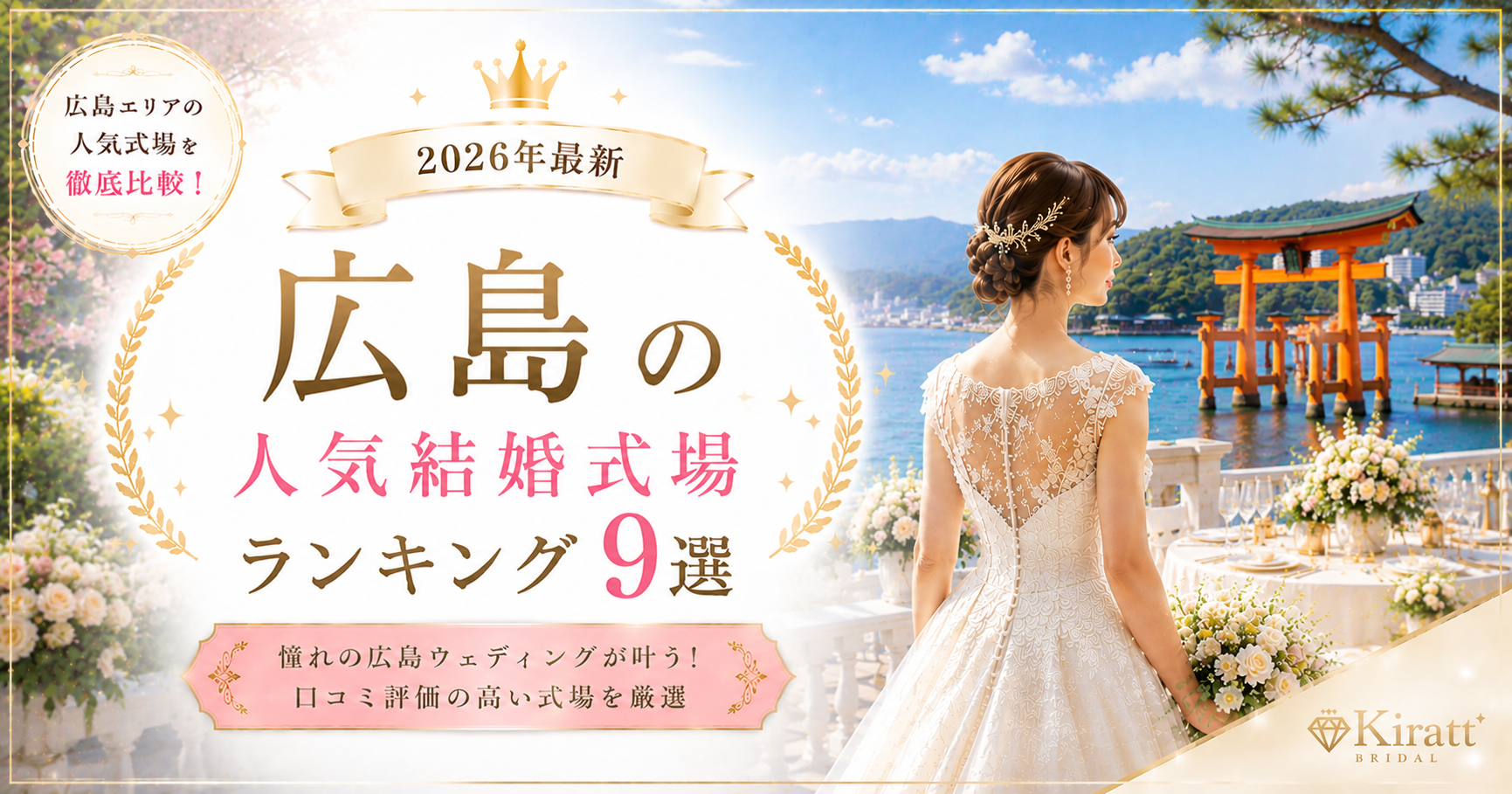 広島の人気結婚式場ランキング