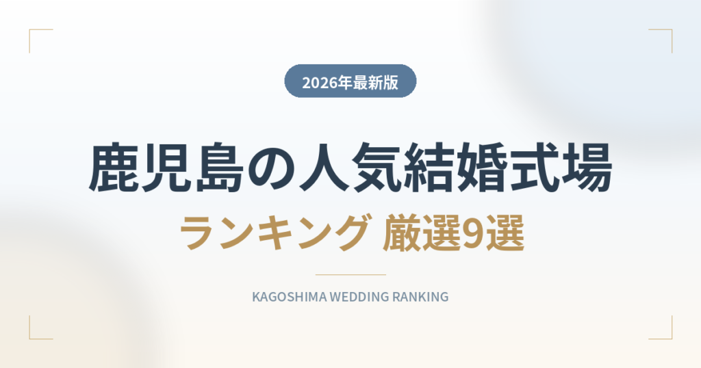 鹿児島の人気結婚式場ランキング