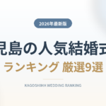 鹿児島の人気結婚式場ランキング