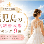 鹿児島の人気結婚式場ランキング
