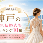 神戸市の人気結婚式場ランキング