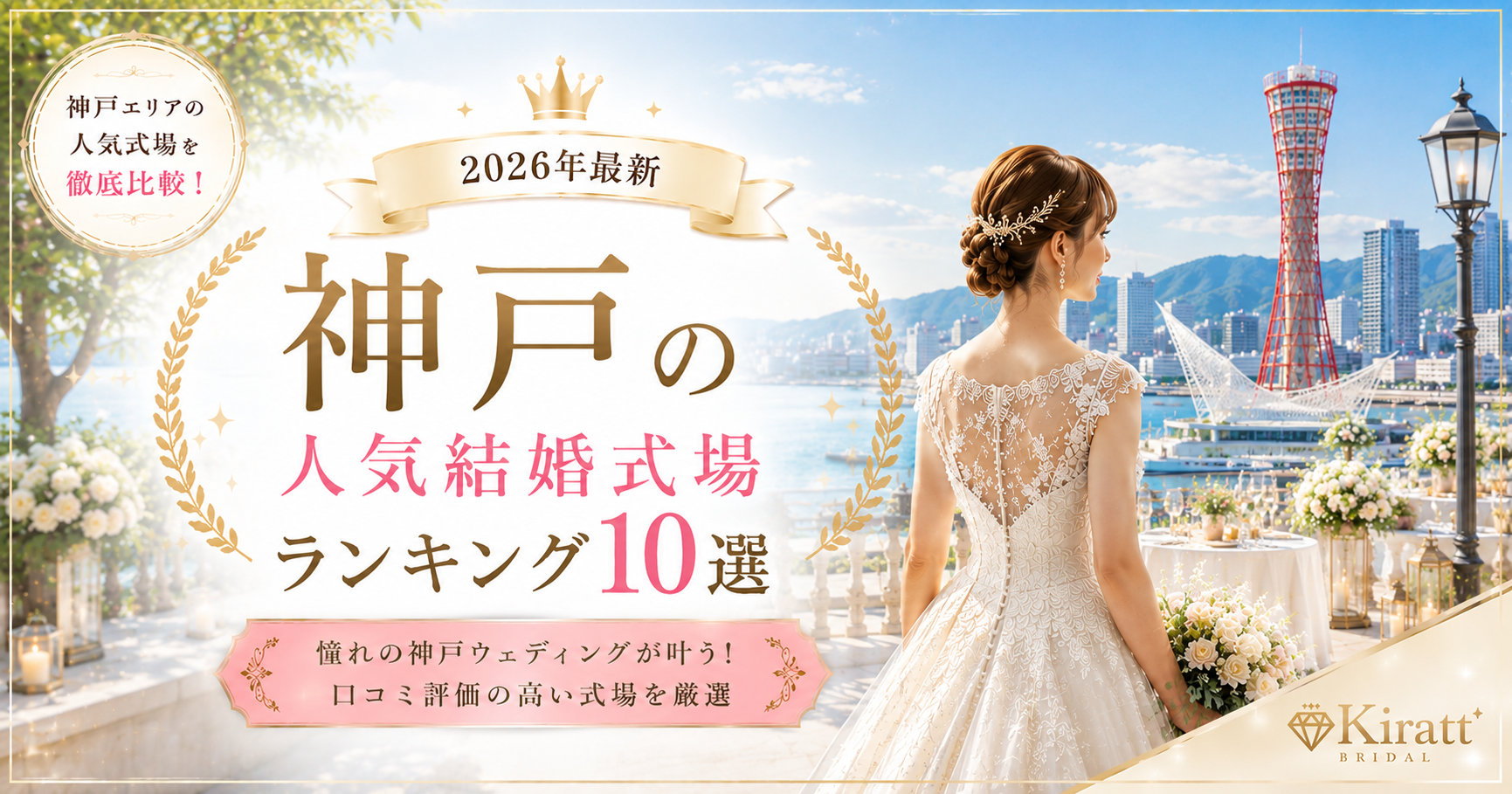 神戸市の人気結婚式場ランキング