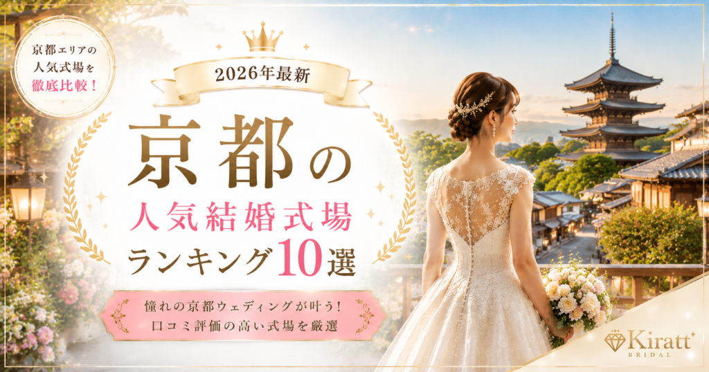 京都の人気結婚式場ランキング
