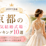 京都の人気結婚式場ランキング
