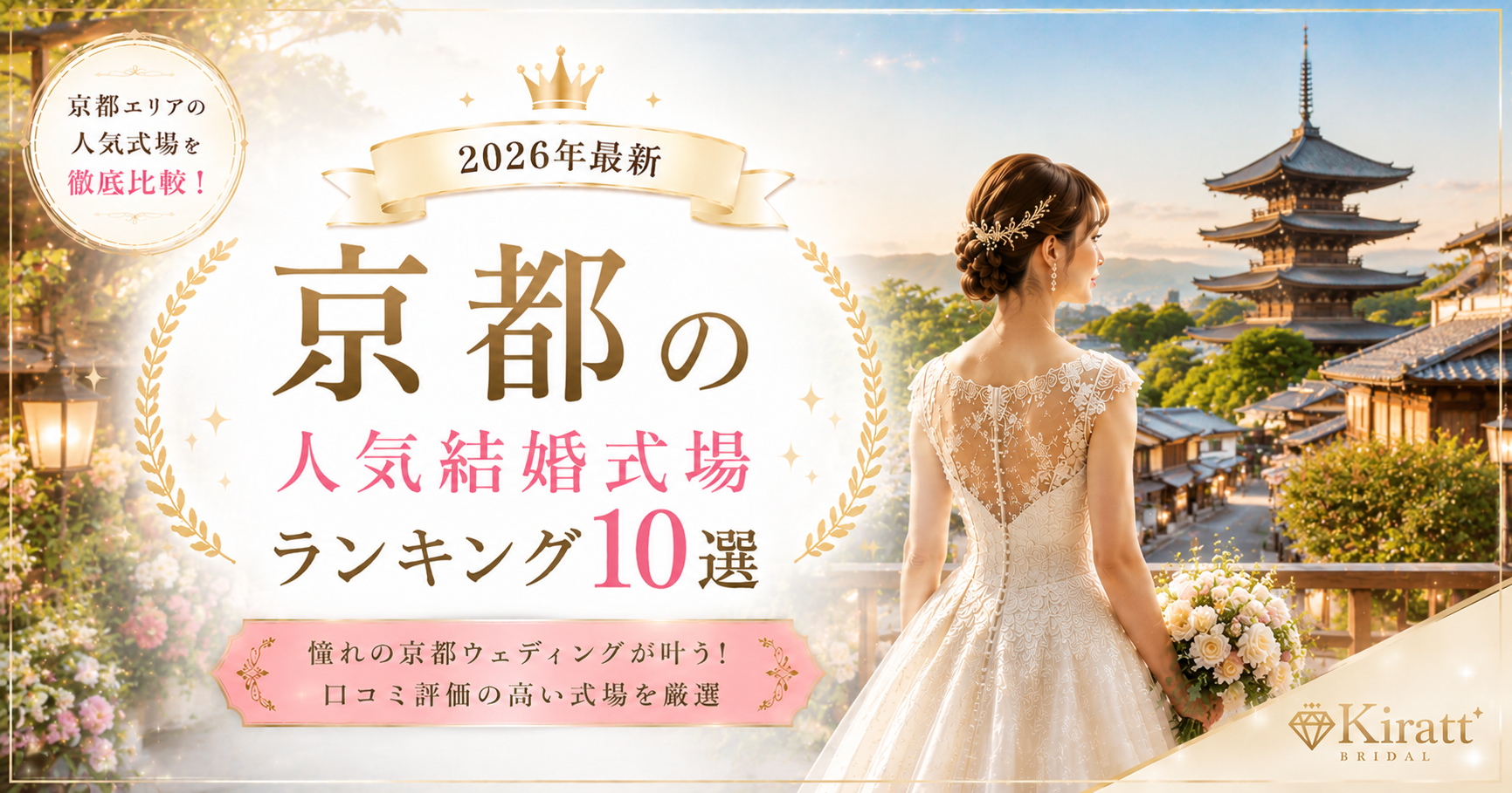 京都の人気結婚式場ランキング
