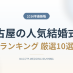名古屋市の人気結婚式場ランキング