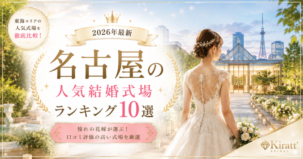 名古屋市の人気結婚式場ランキング