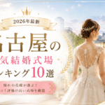 名古屋市の人気結婚式場ランキング