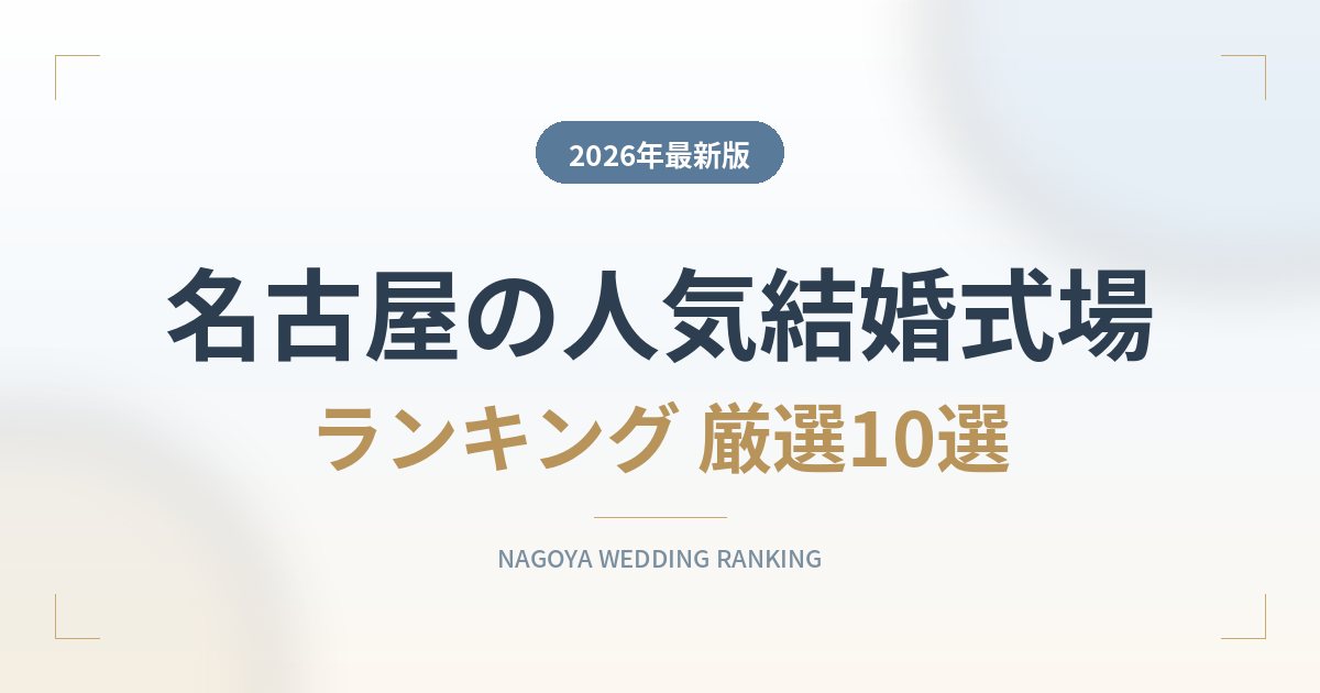 名古屋市の人気結婚式場ランキング