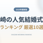 岡崎市の人気結婚式場ランキング
