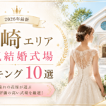 岡崎市の人気結婚式場ランキング