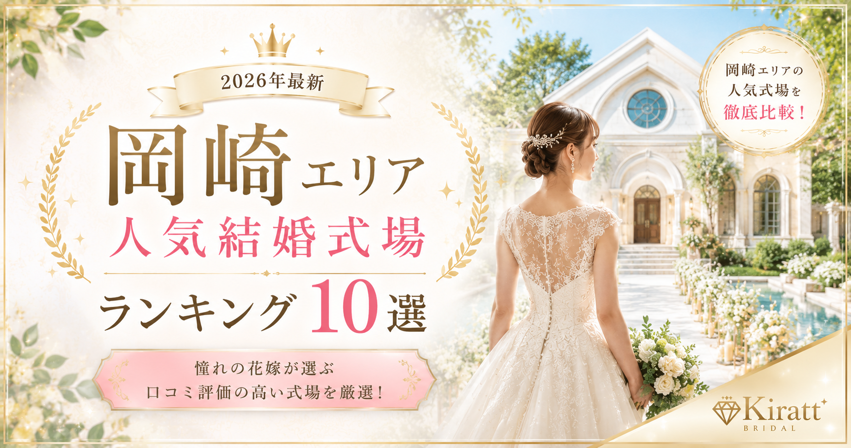 岡崎市の人気結婚式場ランキング