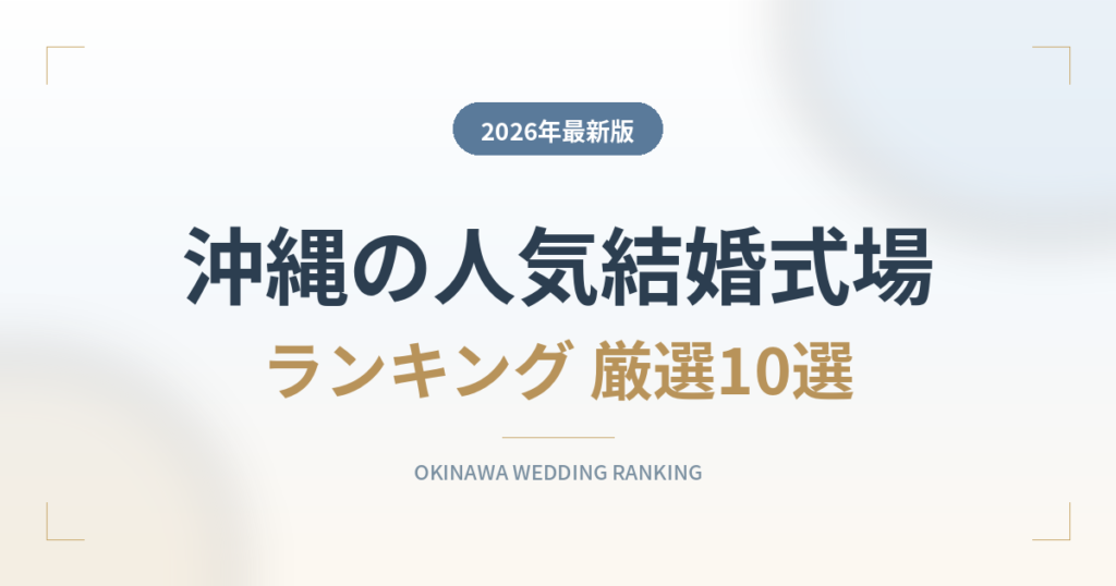 沖縄の人気結婚式場ランキング