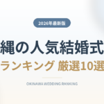 沖縄の人気結婚式場ランキング