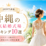 沖縄の人気結婚式場ランキング