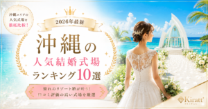 沖縄の人気結婚式場ランキング