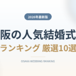 大阪の人気結婚式場ランキング