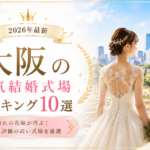 大阪の人気結婚式場ランキング