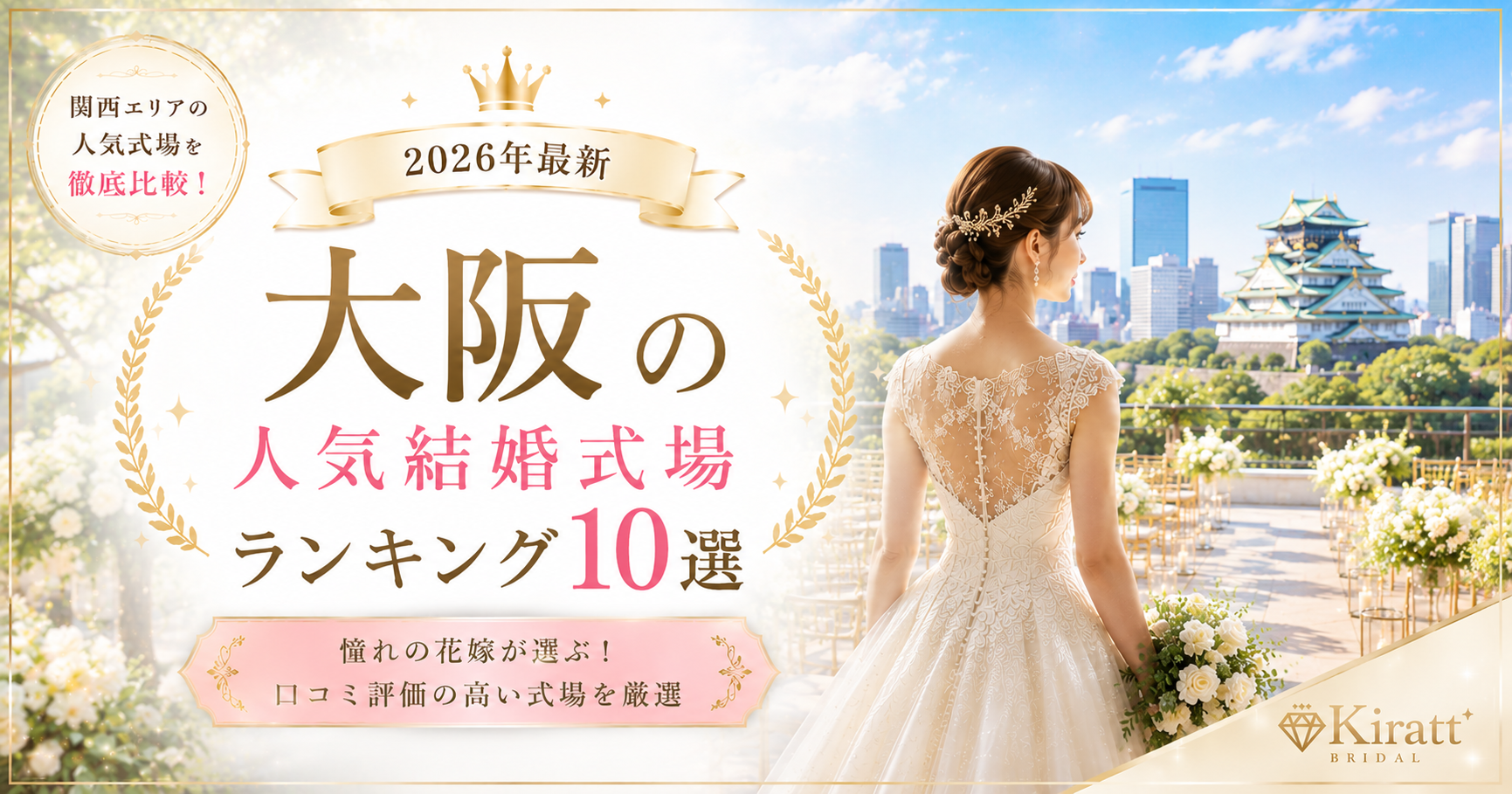大阪の人気結婚式場ランキング