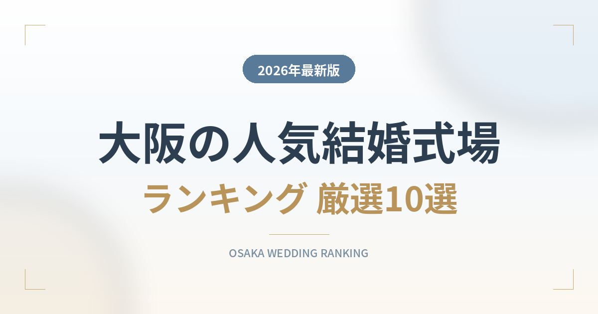大阪の人気結婚式場ランキング
