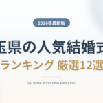 埼玉県の人気結婚式場ランキング