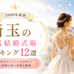 埼玉県の人気結婚式場ランキング