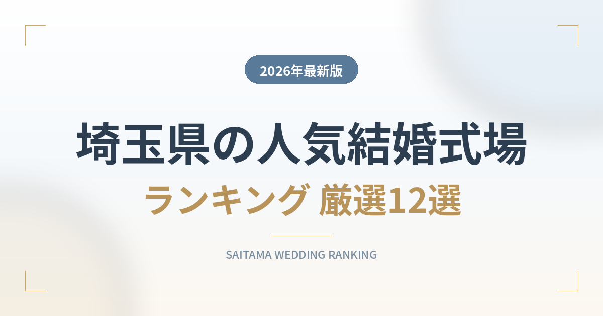 埼玉県の人気結婚式場ランキング