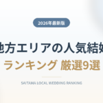 埼玉地方エリアの人気結婚式場ランキング