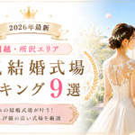 埼玉地方エリアの人気結婚式場ランキング
