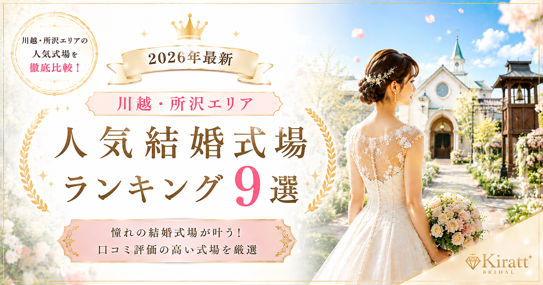 埼玉地方エリアの人気結婚式場ランキング