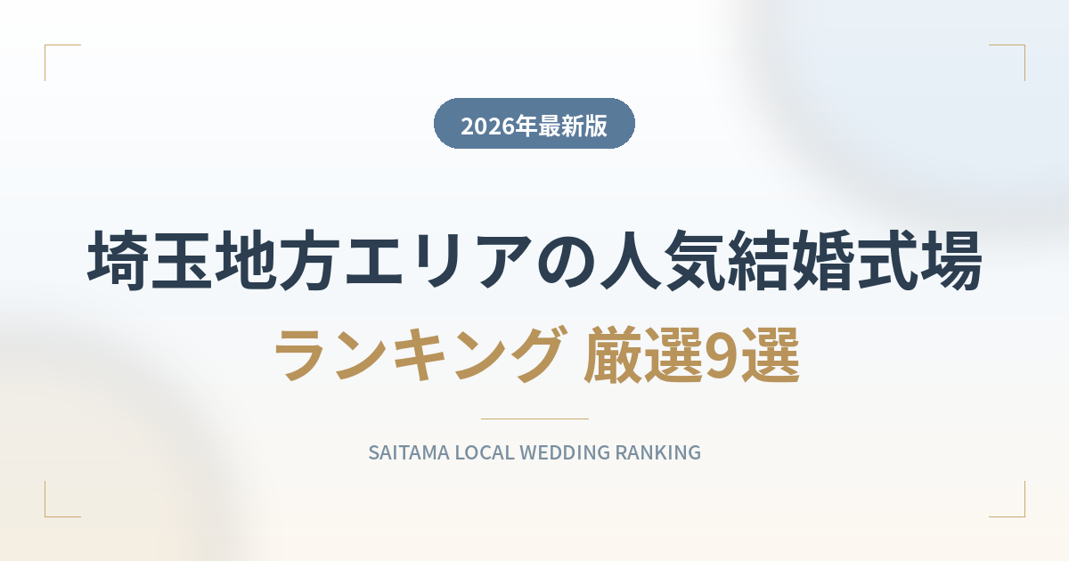 埼玉地方エリアの人気結婚式場ランキング