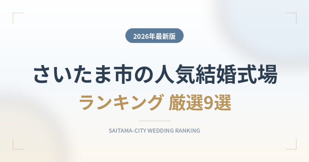 さいたま市の人気結婚式場ランキング