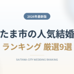 さいたま市の人気結婚式場ランキング
