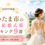 さいたま市の人気結婚式場ランキング