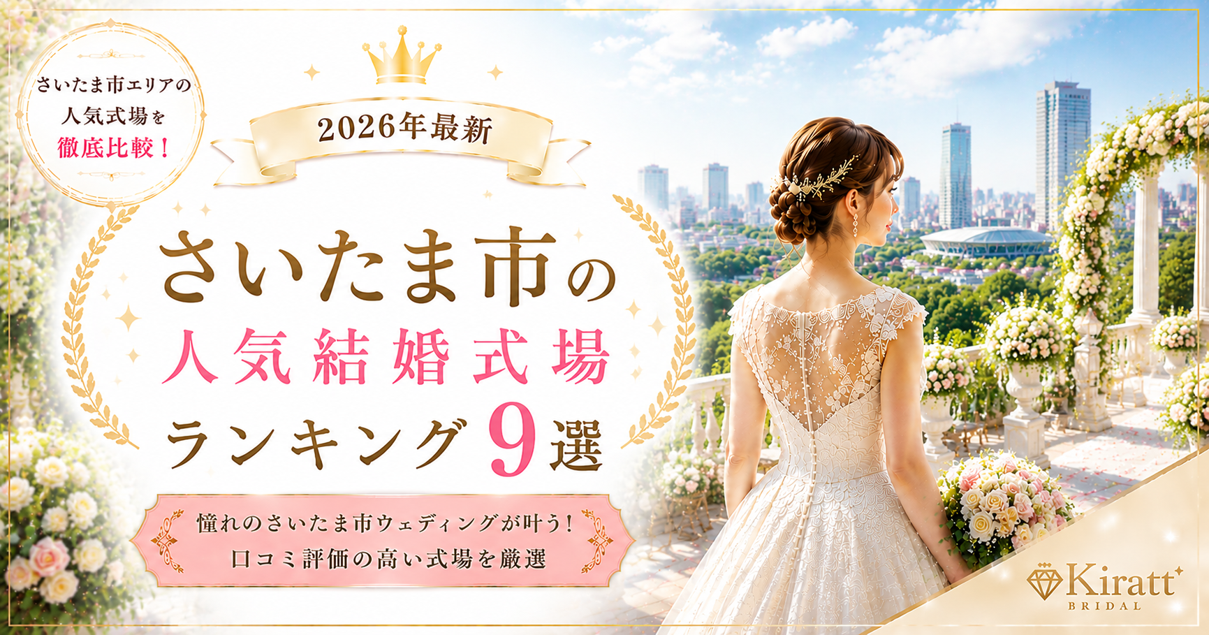 さいたま市の人気結婚式場ランキング