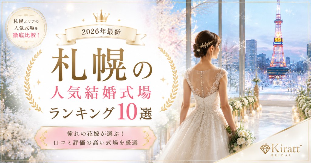 札幌市の人気結婚式場ランキング